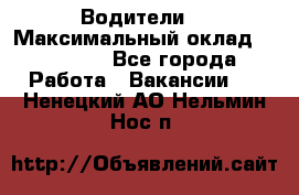 -Водители  › Максимальный оклад ­ 45 000 - Все города Работа » Вакансии   . Ненецкий АО,Нельмин Нос п.